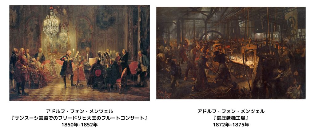 アドルフ・フォン・メンツェル
『サンスーシ宮殿でのフリードリヒ大王のフルートコンサート』
1850年-1852年
アドルフ・フォン・メンツェル
『鉄圧延機工場』
1872年-1875年