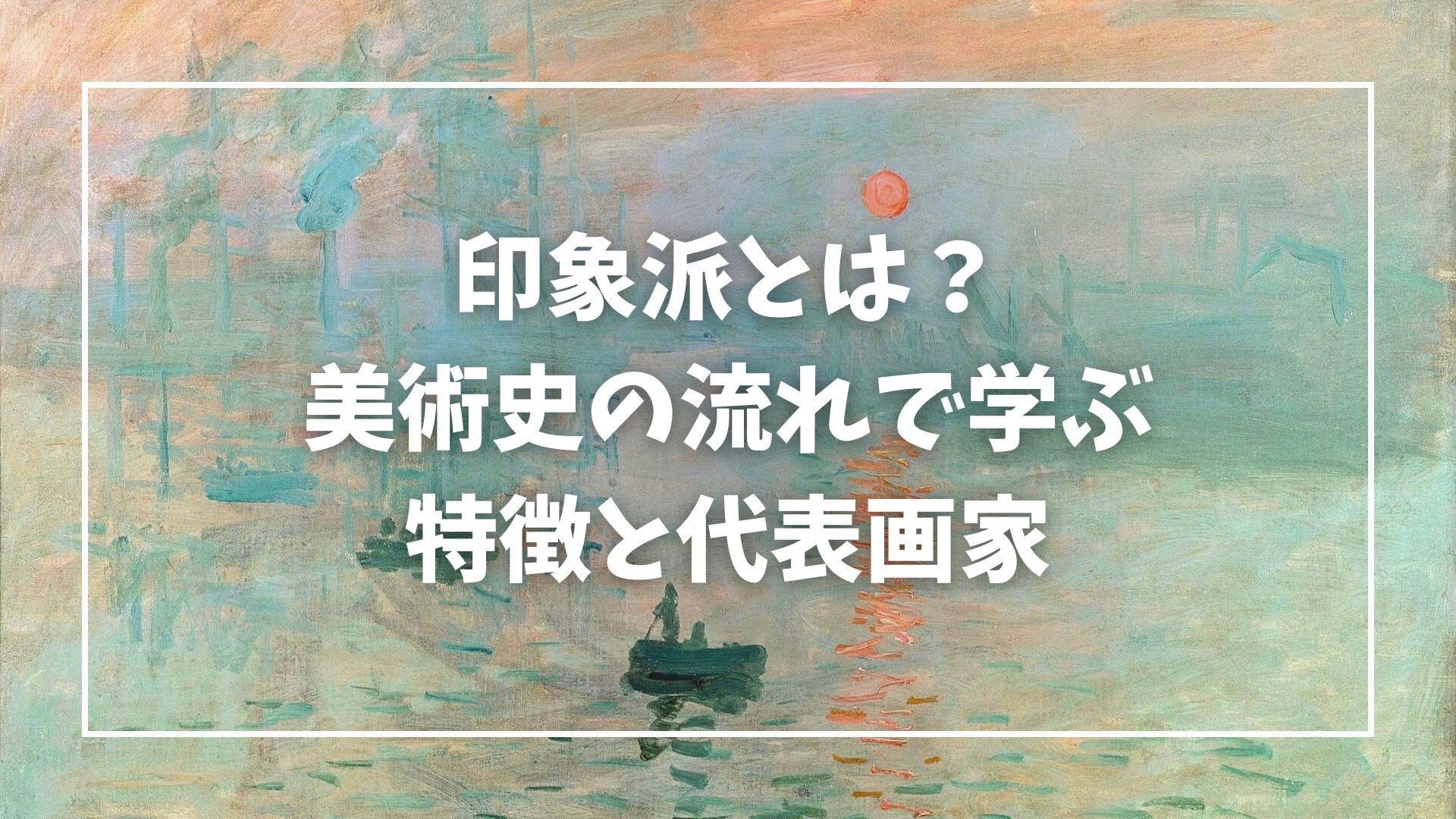 印象派とは?美術史の流れで学ぶ特徴と代表画家
