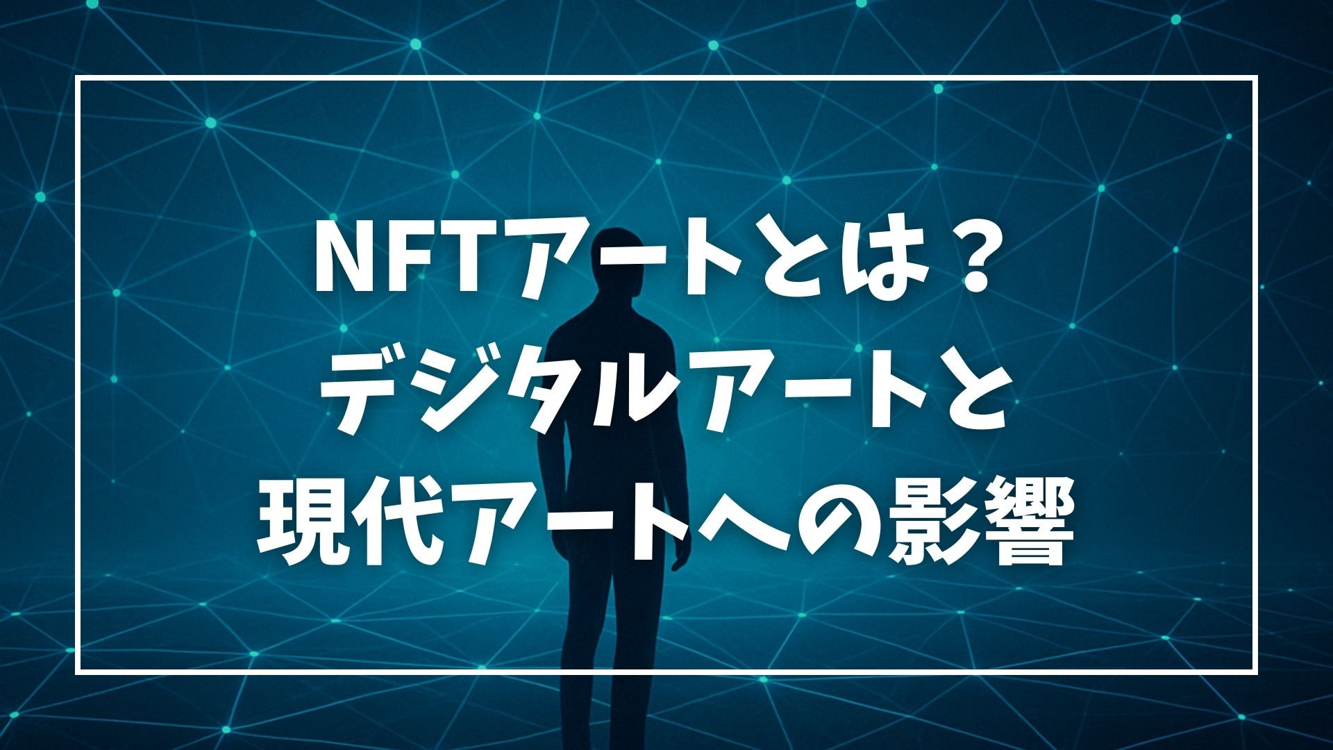 NFTアートとは？：デジタルアートと現代アートへの影響 | 株式会社プラスアート